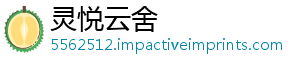 灵悦云舍